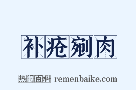 补疮剜肉是什么意思的图片